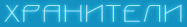 хранители